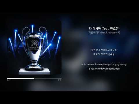[Lyrics Video] 허클베리피 (Huckleberry P) - 라 데시마 (feat. 한요한)
