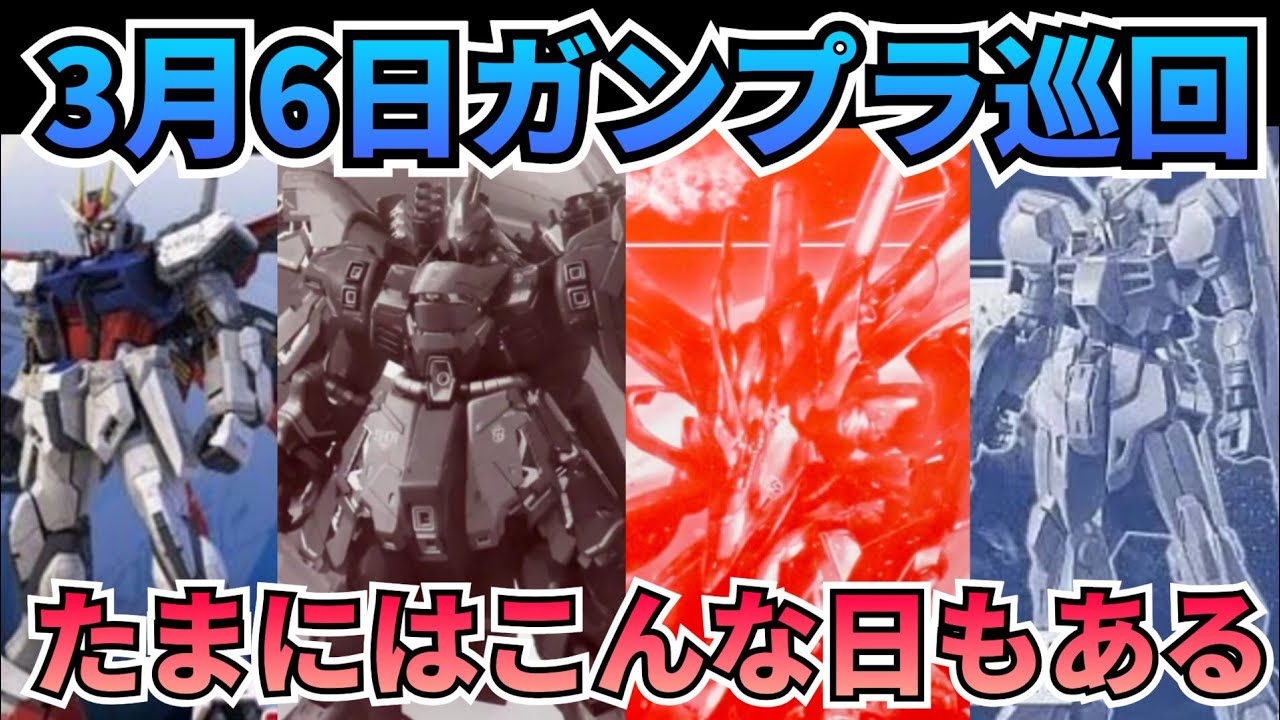 一般販売は１種のみ！　#gundam　#gunpla　#GUNDAM　#ガンプラ巡回