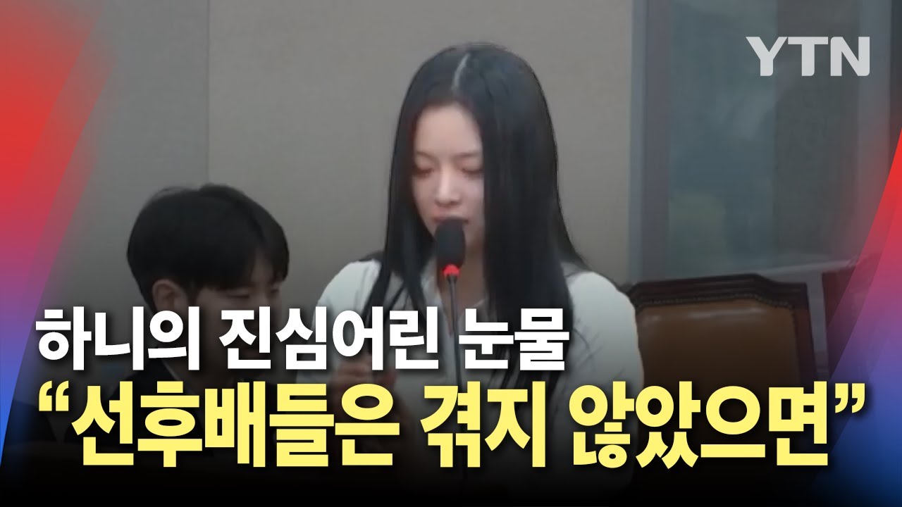 하니의 진심어린 눈물…