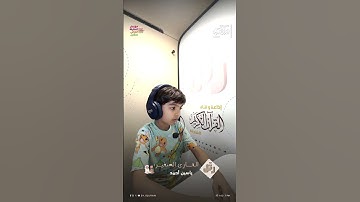 القارئ الصغير: ياسين أحمد | سورة المرسلات