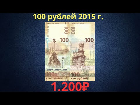 Реальная цена банкноты 100 рублей 2015 года. Крым, Севастополь. Российская Федерация.