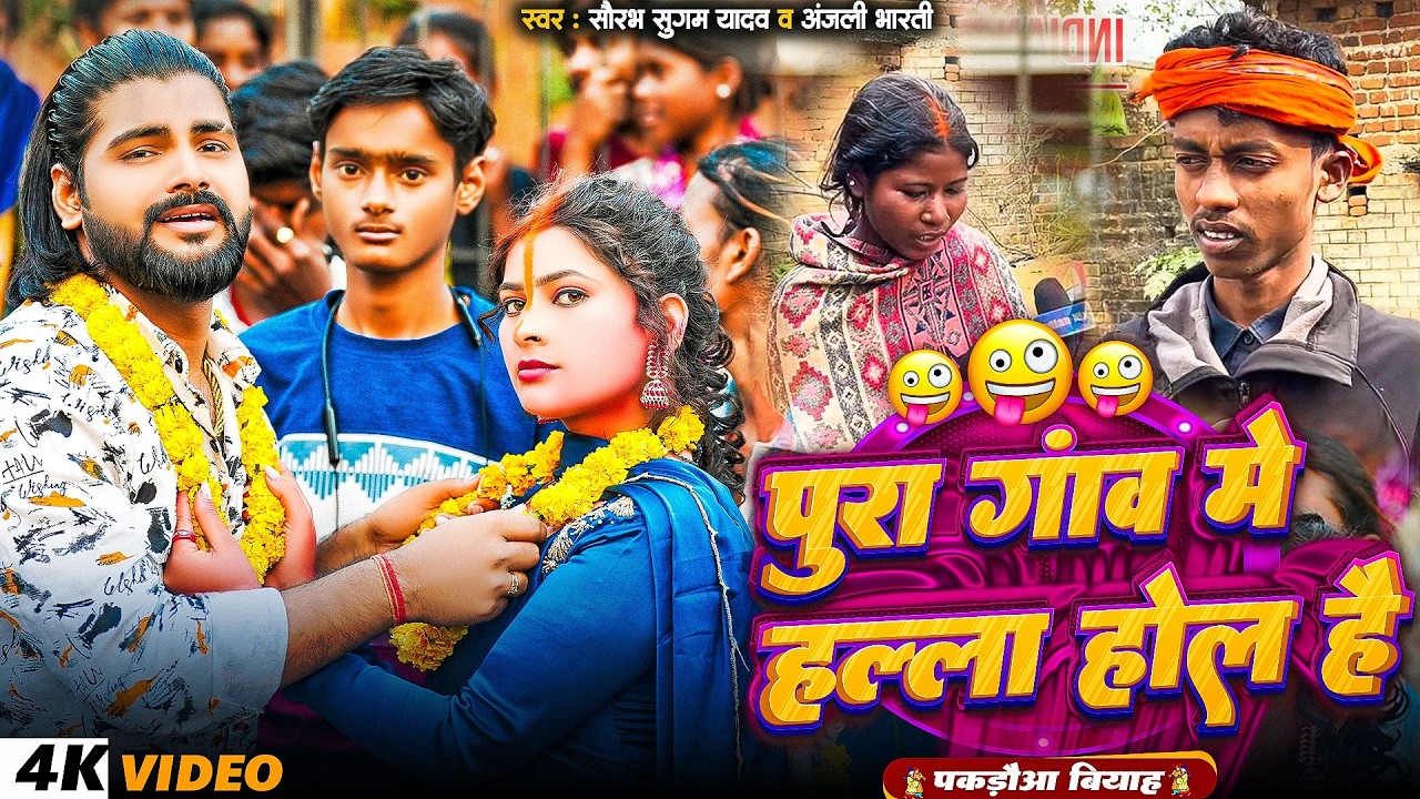 #Video पूरा गाव में हल्ला होल है  #Saurabh Sugam Yadav & #Anjali Bharti New #Comedy Song 2026