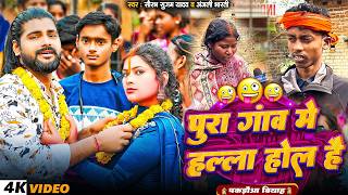 Download Lagu #Video पूरा गाव में हल्ला होल है  #Saurabh Sugam Yadav \u0026 #Anjali Bharti New #Comedy Song 2026 MP3
