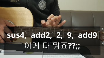 sus4, add2, 2, 9, add9 이 뭔가요? 뭐가 다른가요?/기타 코드 강좌