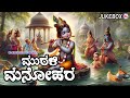 Muralimanoharam|Krishna Devotional Songs Kannada|Hindu Devotional Songs Kannada|Lord Krishna Kannada