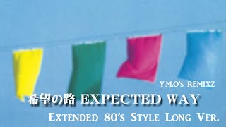 希望の路 EXPECTED WAY - Extended 80's Style Long Version