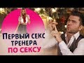 Первый секс тренера по сексу. Мой первый раз. Как я потерял девственность.