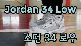 (ENG SUB) 조던 34 로우 착화 리뷰 (Jordan 34 Low Performance Review)