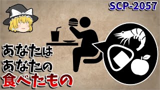 【ゆっくり解説】SCP-2057 あなたはあなたの食べたもの