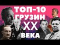 ТОП-10 ИЗВЕСТНЫХ ГРУЗИН XX ВЕКА [ENG SUB]