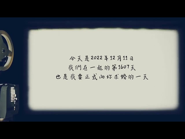 求婚/婚禮影片🧡生日週年影片剪輯 -  求婚/婚禮影片🧡生日週年影片剪輯 -