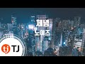 TJ노래방 체념 노이즈 TJ Karaoke TJ노래방 체념 노이즈 TJ Karaoke