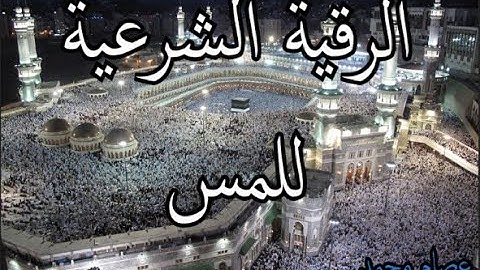 الرقيه الشرعيه للمس للشيخ عبد الله بن جبرين _ بصوت عصام محمد