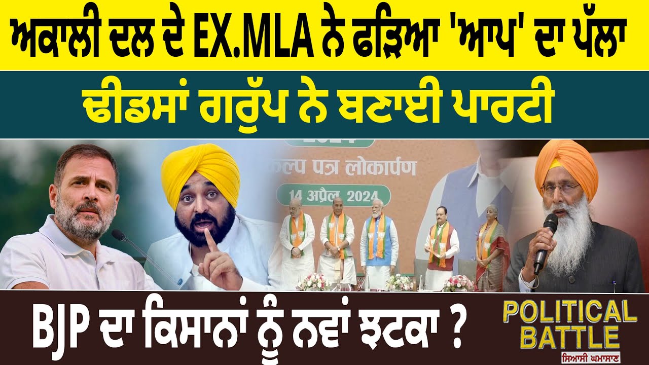 Political Battle Akali Dal EX MLA AAP Dhindsa political-battle-akali-dal-ex-mla-aap-dhindsa