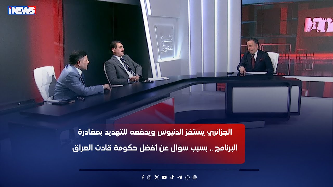 الجزائري يستفز الدنبوس ويدفعه للتهديد بمغادرة البرنامج .. بسبب سؤال عن أفضل حكومة قادت العراق