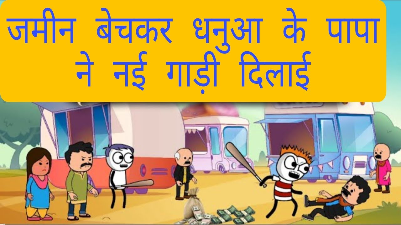 जमीन बेचकर धनुआ के पापा ने नई गाड़ी दिलाई 