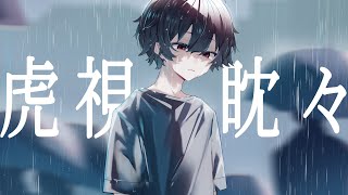 虎視眈々/feat. 夢ノ結晶 ROSE