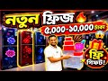 ভিশন ফ্রিজে ৪০% ছাড়!Vision Freeze Price In Bangladesh🔥Vision Fridge Price In Bangladesh 2026