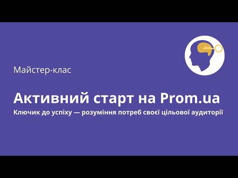 Активний старт на Prom.ua. Ключик до успіху — розуміння потреб своєї цільової аудиторії