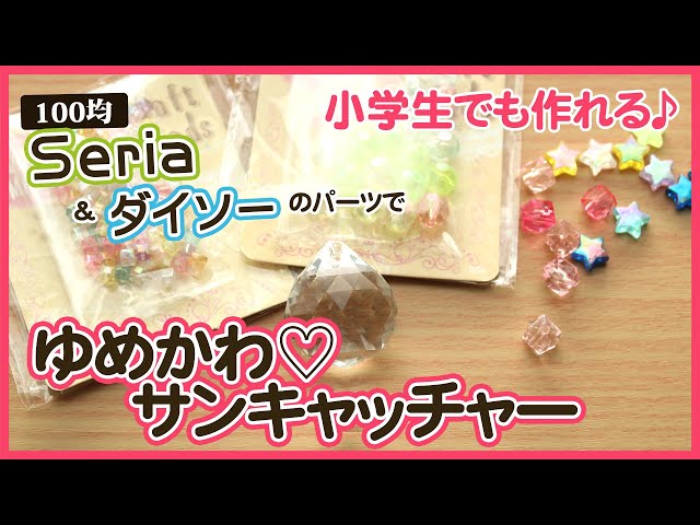100均ハンドメイド】手先の器用さ＆集中力を育てる♪小学生でも