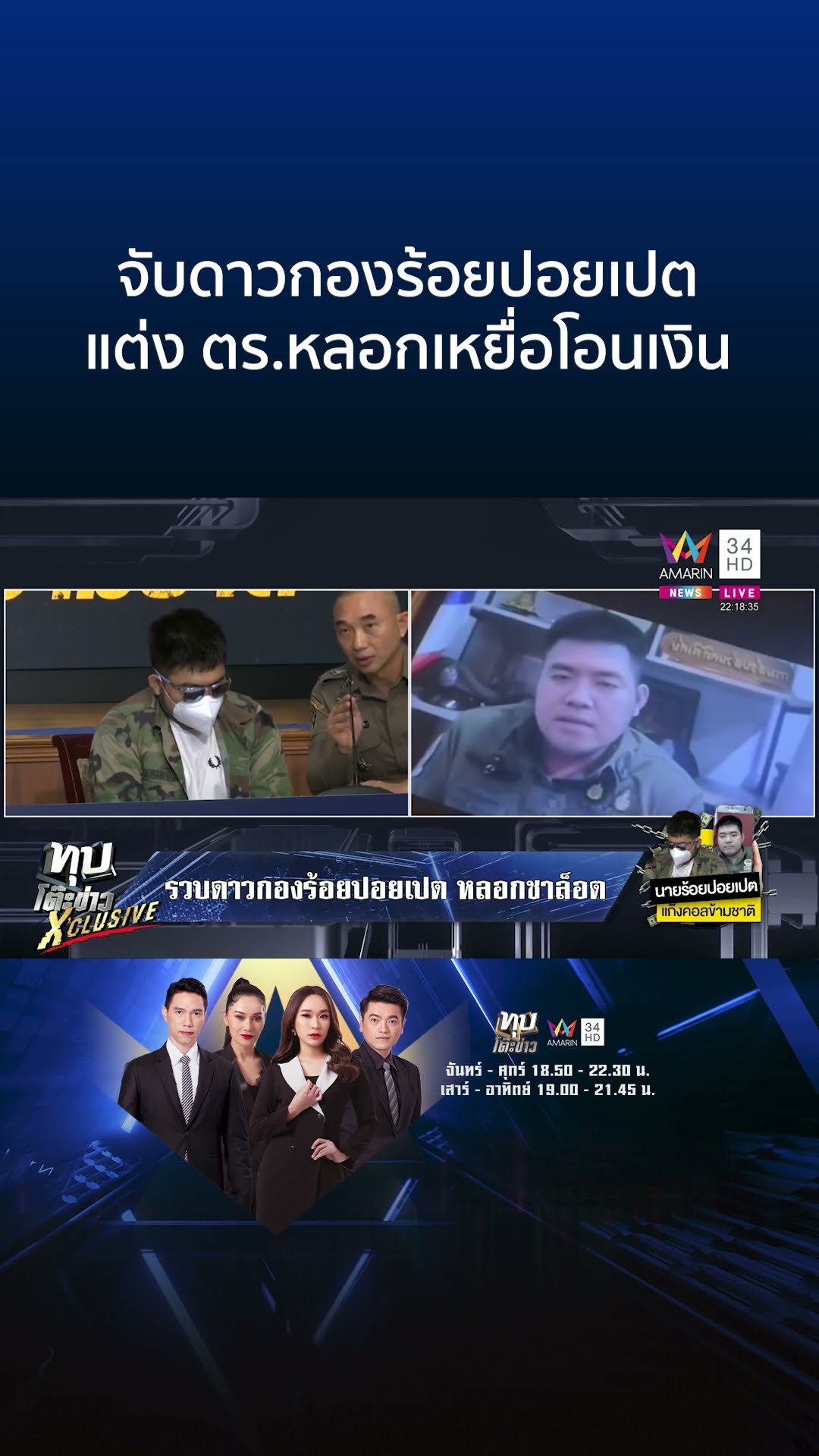 รวบแล้ว! ดาวกองร้อยปอยเปต แก๊งคอลฯข้ามชาติ พบเคยตุ๋นชาล็อต | ทุบโต๊ะข่าว