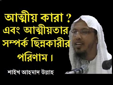 ভিডিও: আত্মীয়তা কত প্রকার?