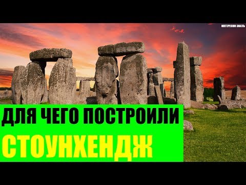 Для чего построили Стоунхендж?