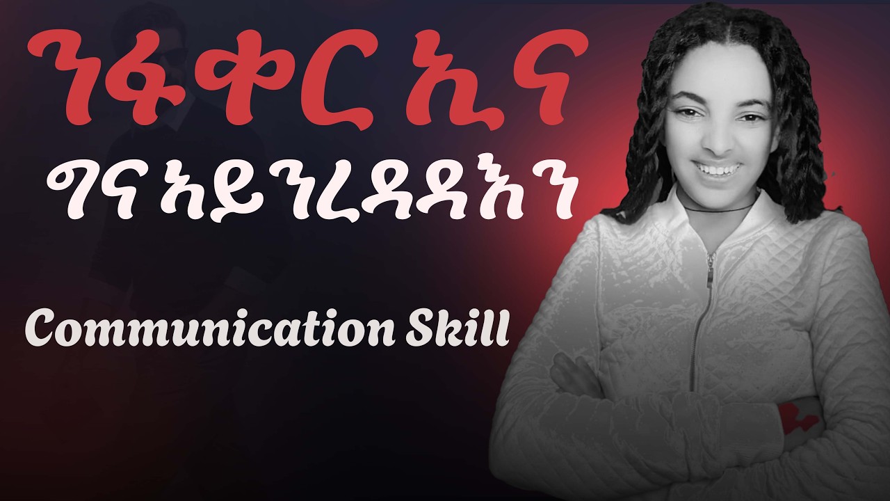 እወ ንፋተው ኢና ንፋቀር ኢና ግና ኣይንረዳዳእን...