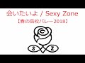 【オルゴール】会いたいよ / Sexy Zone【春の高校バレー2018】