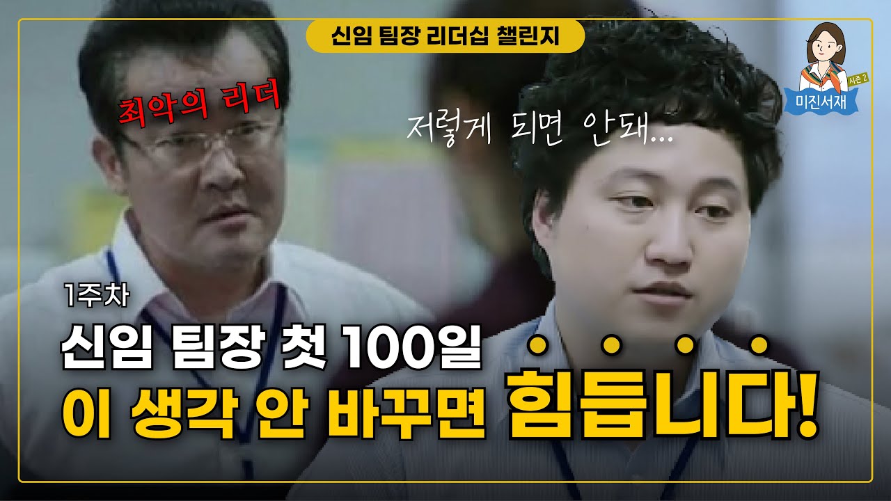 [1주차] 신임 팀장 100일 챌린지, 성공적인 신임 팀장이 되는 첫 걸음