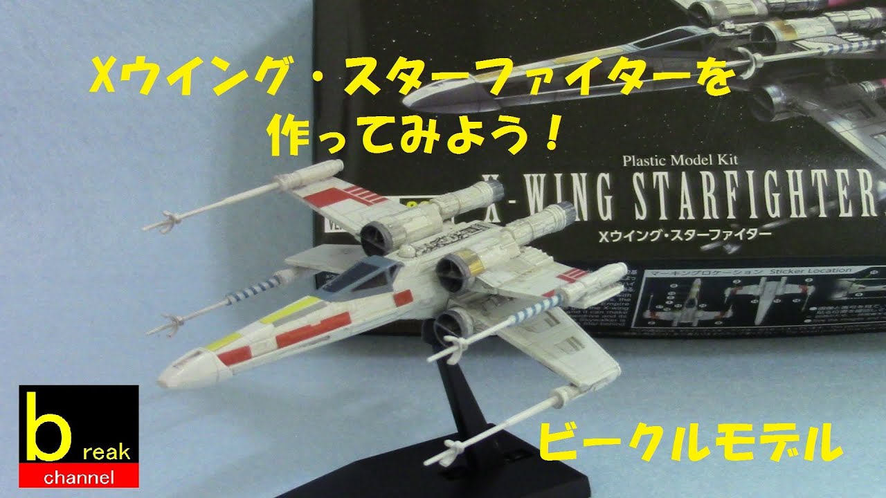 スター・ウォーズ Xウイング・スターファイターのプラモデル。 ビークルモデル 002 STAR WARS X,WING STARFIGHTER