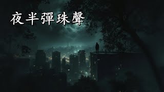 靈異系列54：長篇靈異匯集