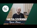 Чи ти служиш? | Проповідь | Урсол Павло