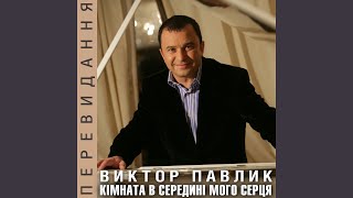 Video thumbnail of "Віктор Павлік - Шикидим"