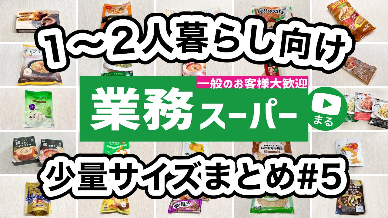 【業務スーパー】すぐ食べれる！少量サイズおすすめ購入品22選｜一人暮らし｜二人暮らし｜業務用スーパー｜ひとつのまる