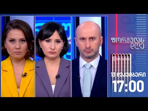 ფორმულას დღე — 13 დეკემბერი, I ნაწილი