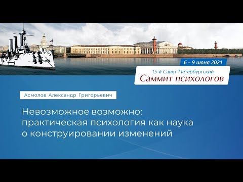 Александр Асмолов. Невозможное возможно