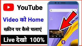 youtube video home screen me kaise chalaye / home screen youtube video playback screenshot 4