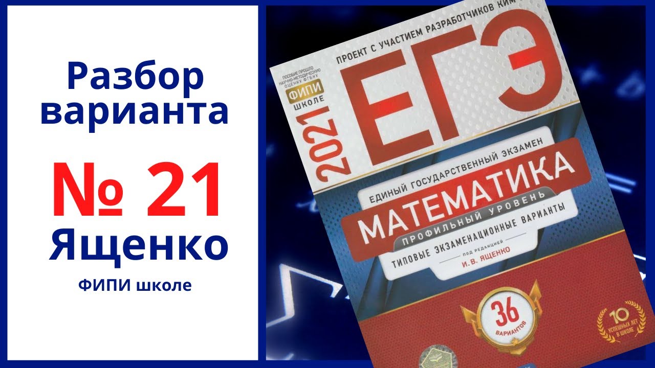 Егэ 21 математика ященко 36 вариантов