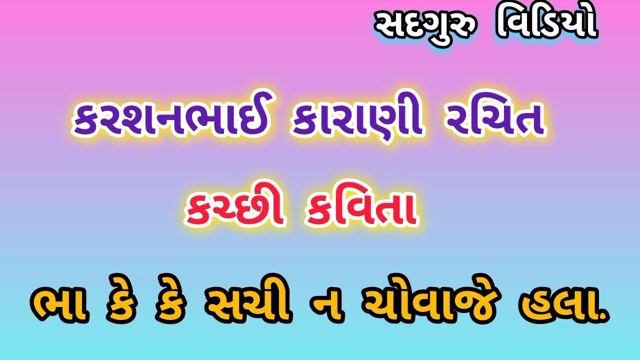 કચ્છી કવિતા - ભા કે કે સચી ન ચોવાજે હલા - કરશનભાઈ કારાણી 