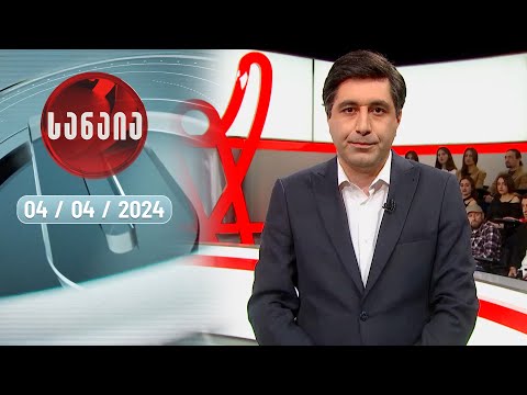 „სანაია“ — 4 აპრილი