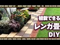 庭DIY【植えられるレンガ畳】を手作りしたら庭が一気におしゃれ感倍増したのでご紹介します【レンガ敷き　ロックガーデン　植栽　花壇　庭づくり　芝生】