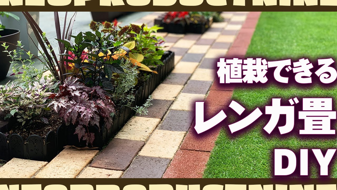 庭diy 植えられるレンガ畳 を手作りしたら庭が一気におしゃれ感倍増したのでご紹介します レンガ敷き ロックガーデン 植栽 花壇 庭づくり 芝生 Youtube