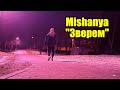 Mishanya - Зверем