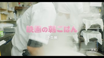 11月7日解禁🍙『映画の朝ごはん』170秒 特別予告🎬！