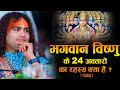 भगवान विष्णु के 24 अवतारों का रहस्य क्या है ? पूज्य श्री अनिरुद्धाचार्य जी महाराज। Sadhna TV