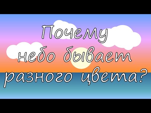 Почему небо голубого цвета? Почему небо во время заката красных оттенков, а ночью черное?