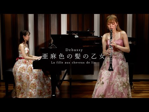 ドビュッシー/亜麻色の髪の乙女（La fille aux cheveux de lin）クラリネット「解説付き」