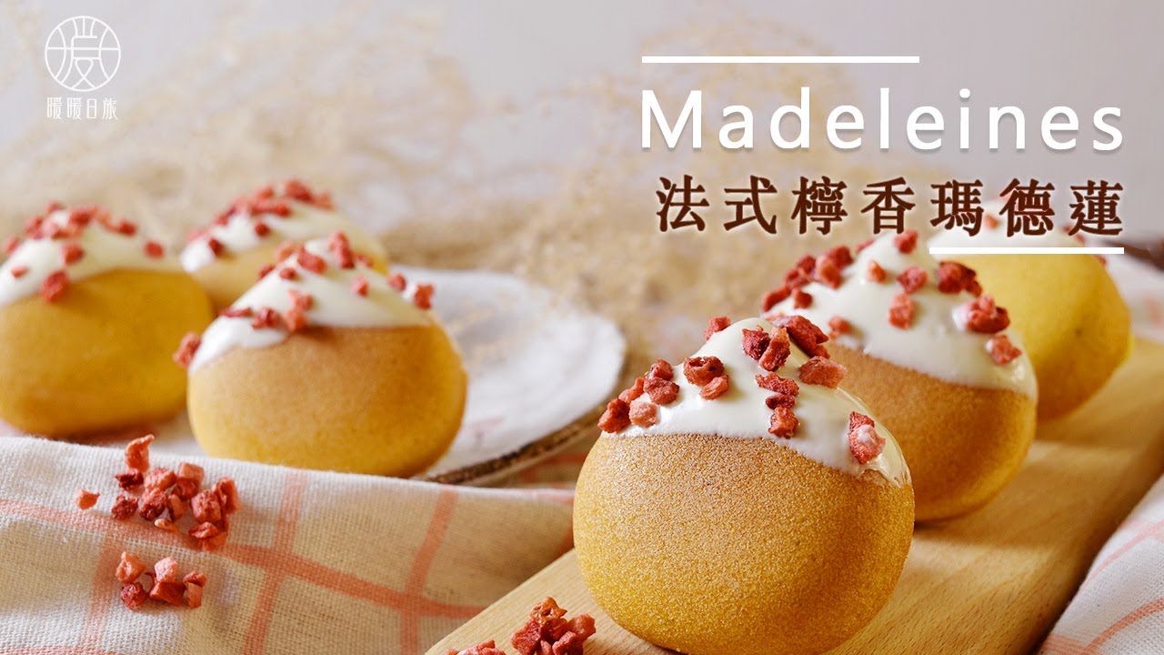 【甜點輕鬆做】 法式檸香瑪德蓮 在家輕鬆做 療癒系甜點 Madeleines, French Dessert, Sweets, Handmade