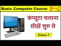 Basic Computer Course Hindi| Computer Basic Knowledge | Computer Class Day-1| Computer kaise sikhe-1